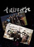 重回19世紀劇情介紹(1-9全集)