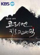 KBS：韓國地理劇情介紹(1-10全集)