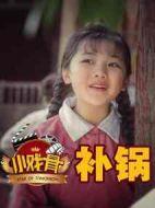 小戲骨：補鍋劇情介紹(1-3全集)