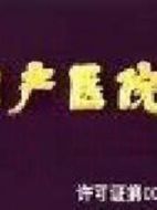 婦產醫院劇情介紹(1-15全集)