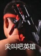 尖叫吧英雄劇情介紹(1-8全集)
