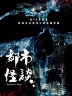 都市怪談第二季同學劇情介紹(1-6全集)