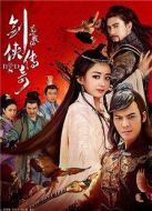 蜀山戰紀第5季劇情介紹(1-16全集)