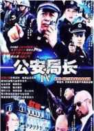 公安局長3劇情介紹(1-20全集)