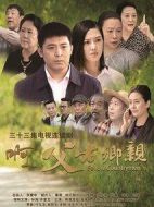啊父老鄉親劇情介紹(1-33全集)