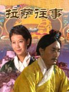 拉薩往事劇情介紹(1-20全集)