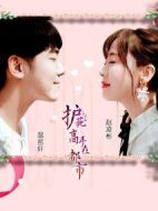 護(hù)花高手在都市劇情介紹(1-15全集)