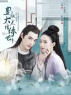 皇叔大人結緣吧劇情介紹(1-24全集)