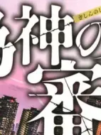 偽神的審判 警視廳公安分析班劇情介紹(1-10全集)