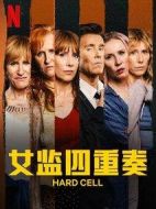 女監四重奏第一季劇情介紹(1-0全集)
