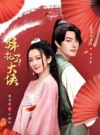 拜托了！大俠劇情介紹(1-16全集)