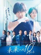 邁向未來的倒數(shù)10秒劇情介紹(1-0全集)