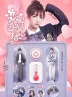 戀愛角色請指定劇情介紹(1-24全集)