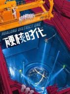 硬核時代劇情介紹(1-45全集)