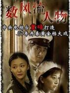 數風流人物劇情介紹(1-40全集)