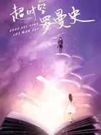 超時(shí)空羅曼史劇情介紹(1-30全集)