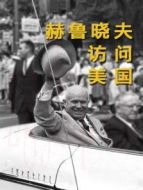 赫魯曉夫訪問美國劇情介紹(1-1全集)