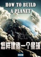 BBC：怎樣建造一個(gè)星球劇情介紹(1-2全集)