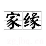 家緣劇情介紹(1-32全集)