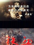 鐵血劇情介紹(1-30全集)