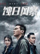蝕日風暴劇情介紹(1-36全集)