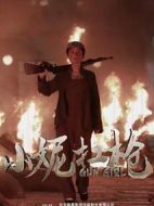 小妮扛槍海報