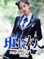 班長(zhǎng)大人第一季劇情介紹(1-18全集)