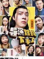 導演對我下手了劇情介紹(1-32全集)