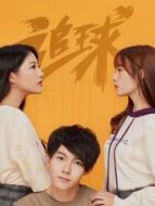 追球之傲嬌?；ㄋ揽纳蛋滋饎∏榻榻B(1-10全集)