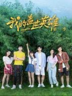 我的蓋世英雄第一季海報