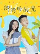 灣灣暖辰光海報