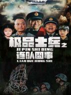極品士兵之連隊囧事劇情介紹(1-15全集)