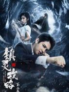 鎮靈攻略第二季劇情介紹(1-12全集)