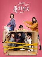 青檸男女第二季劇情介紹(1-12全集)