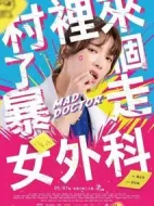村里來(lái)了個(gè)暴走女外科劇情介紹(1-10全集)