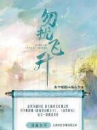 勿擾飛升劇情介紹(1-0全集)