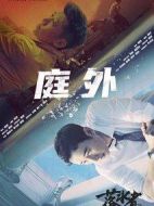 庭外·盲區劇情介紹(1-6全集)