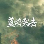 藍(lán)焰突擊劇情介紹(1-33全集)