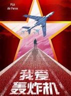 我愛轟炸機(jī)劇情介紹(1-30全集)