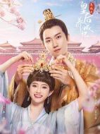 系統(tǒng)之皇后養(yǎng)成記劇情介紹(1-24全集)