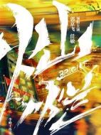 燦爛！燦爛劇情介紹(1-32全集)