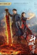 斗破蒼穹之少年歸來 播報劇情介紹(1-34全集)