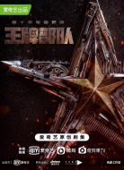 王牌部隊劇情介紹(1-40全集)