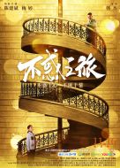 不惑之旅劇情介紹(1-39全集)