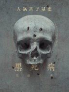 黑死病: 石貂之手第二季劇情介紹(1-6全集)