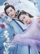 春來枕星河劇情介紹(1-24全集)