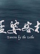 孟婆客棧劇情介紹(1-30全集)