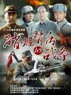 硝煙背后的戰爭劇情介紹(1-27全集)