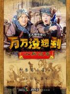 萬萬沒想到之小兵過年劇情介紹(1-6全集)