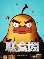聯盒圀海報